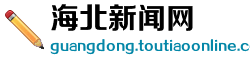 海北新闻网